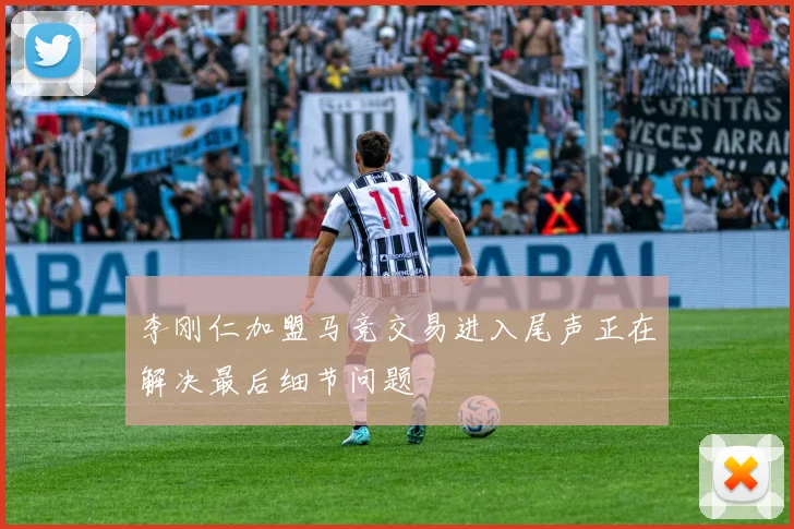 李刚仁加盟马竞交易进入尾声正在解决最后细节问题