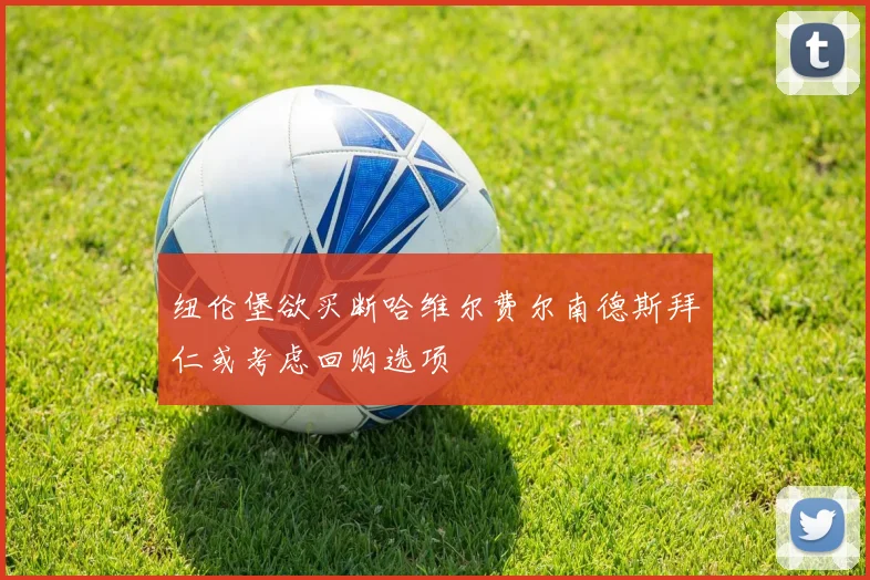 纽伦堡欲买断哈维尔费尔南德斯拜仁或考虑回购选项