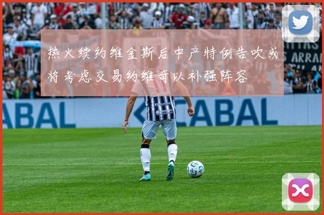 热火续约维金斯后中产特例告吹或将考虑交易约维奇以补强阵容