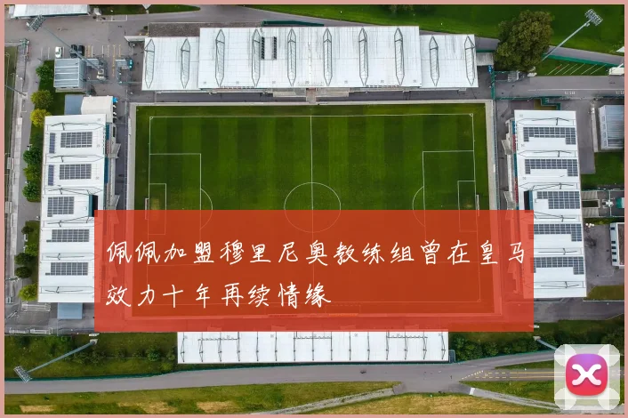 佩佩加盟穆里尼奥教练组曾在皇马效力十年再续情缘