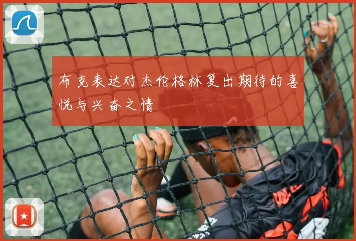 布克表达对杰伦格林复出期待的喜悦与兴奋之情