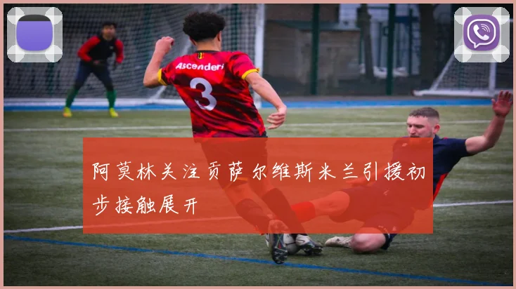 阿莫林关注贡萨尔维斯米兰引援初步接触展开
